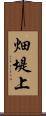 畑堤上 Scroll