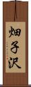 畑子沢 Scroll