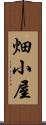 畑小屋 Scroll