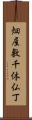 畑屋敷千体仏丁 Scroll