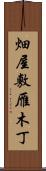 畑屋敷雁木丁 Scroll