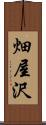 畑屋沢 Scroll