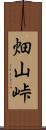 畑山峠 Scroll