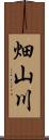 畑山川 Scroll