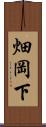 畑岡下 Scroll