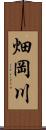 畑岡川 Scroll