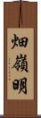 畑嶺明 Scroll