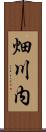 畑川内 Scroll