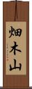 畑木山 Scroll