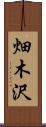 畑木沢 Scroll