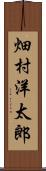 畑村洋太郎 Scroll