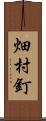 畑村釘 Scroll