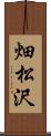 畑松沢 Scroll