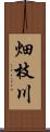 畑枝川 Scroll