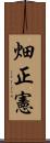 畑正憲 Scroll