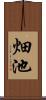 畑池 Scroll
