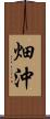 畑沖 Scroll