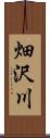 畑沢川 Scroll