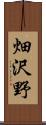 畑沢野 Scroll