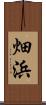 畑浜 Scroll