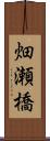 畑瀬橋 Scroll