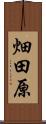 畑田原 Scroll