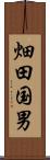 畑田国男 Scroll