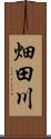 畑田川 Scroll