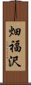 畑福沢 Scroll