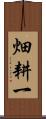 畑耕一 Scroll