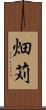 畑苅 Scroll