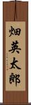畑英太郎 Scroll