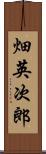 畑英次郎 Scroll