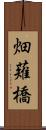 畑薙橋 Scroll