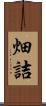 畑詰 Scroll