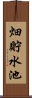 畑貯水池 Scroll