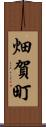 畑賀町 Scroll
