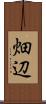 畑辺 Scroll