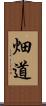 畑道 Scroll
