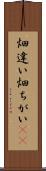 畑違い Scroll