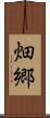 畑郷 Scroll