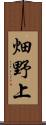 畑野上 Scroll