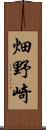 畑野崎 Scroll