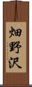 畑野沢 Scroll
