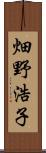 畑野浩子 Scroll