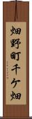 畑野町千ケ畑 Scroll