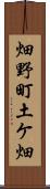 畑野町土ケ畑 Scroll