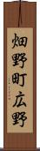 畑野町広野 Scroll