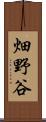 畑野谷 Scroll