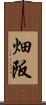 畑阪 Scroll
